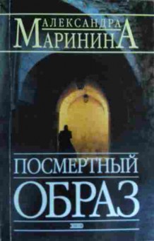 Книга Маринина А. Посмертный образ, 11-17007, Баград.рф